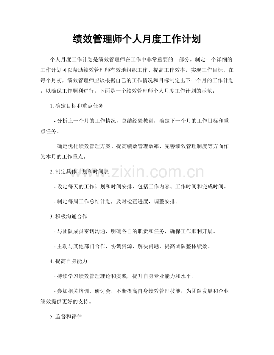 绩效管理师个人月度工作计划.docx_第1页