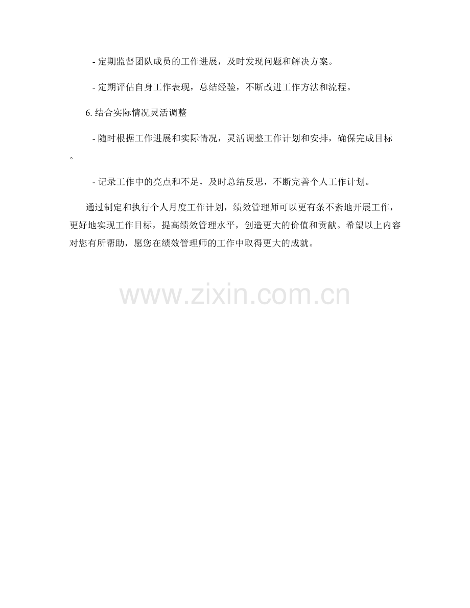 绩效管理师个人月度工作计划.docx_第2页