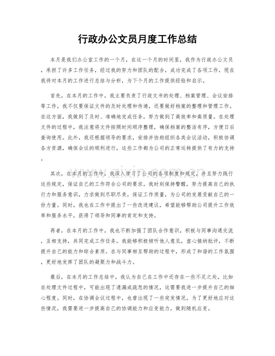 行政办公文员月度工作总结.docx_第1页