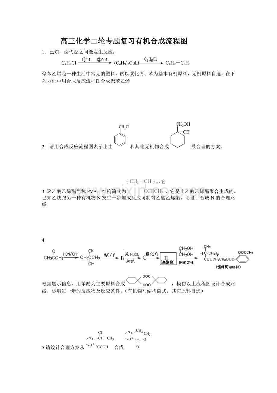 高三化学二轮专题复习有机合成流程图.doc_第1页