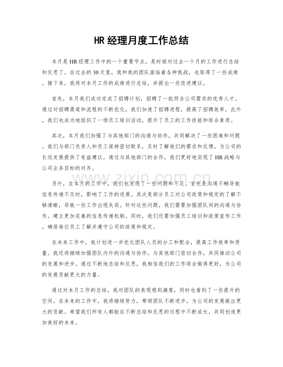 HR经理月度工作总结.docx_第1页