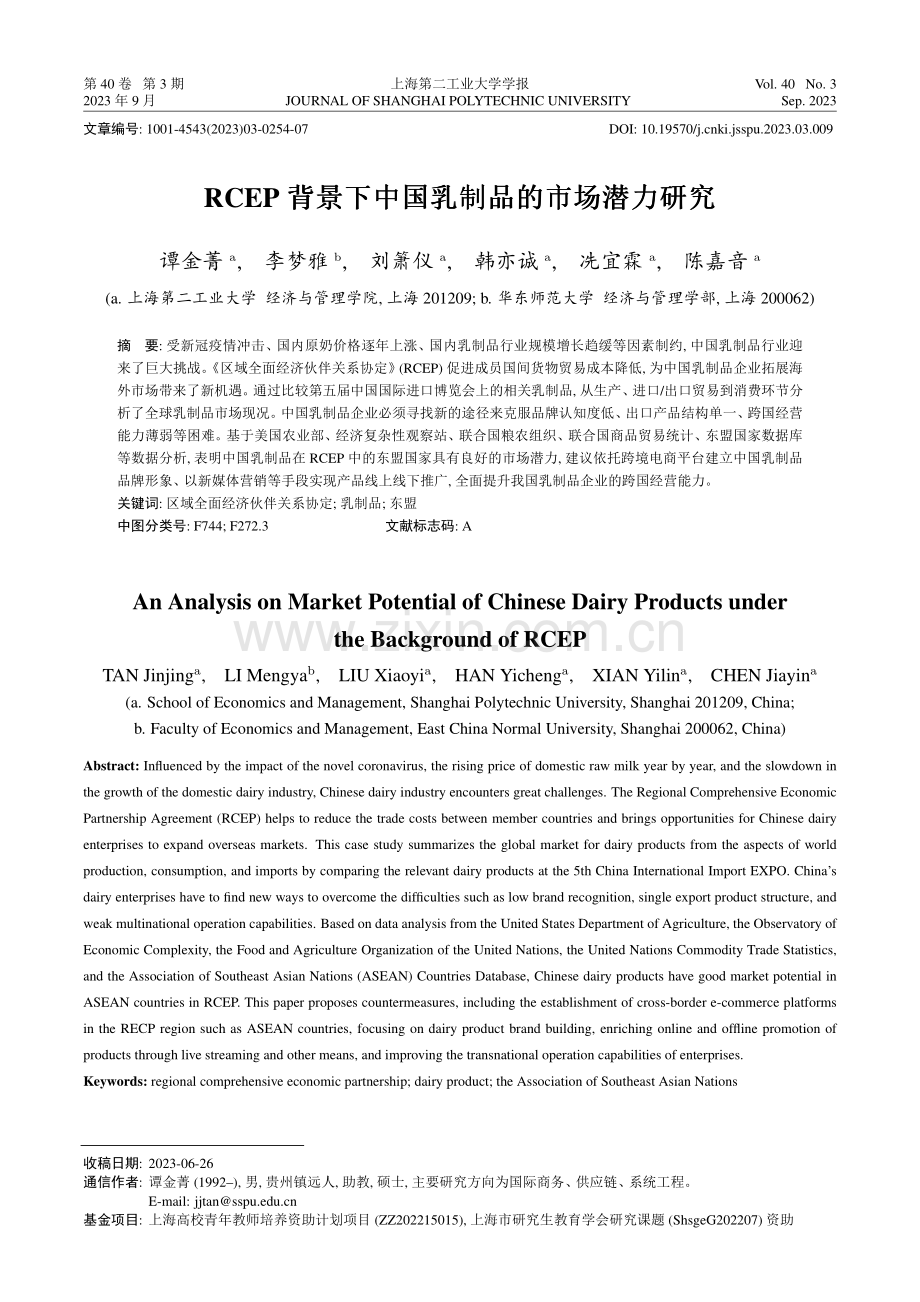 RCEP背景下中国乳制品的市场潜力研究.pdf_第1页