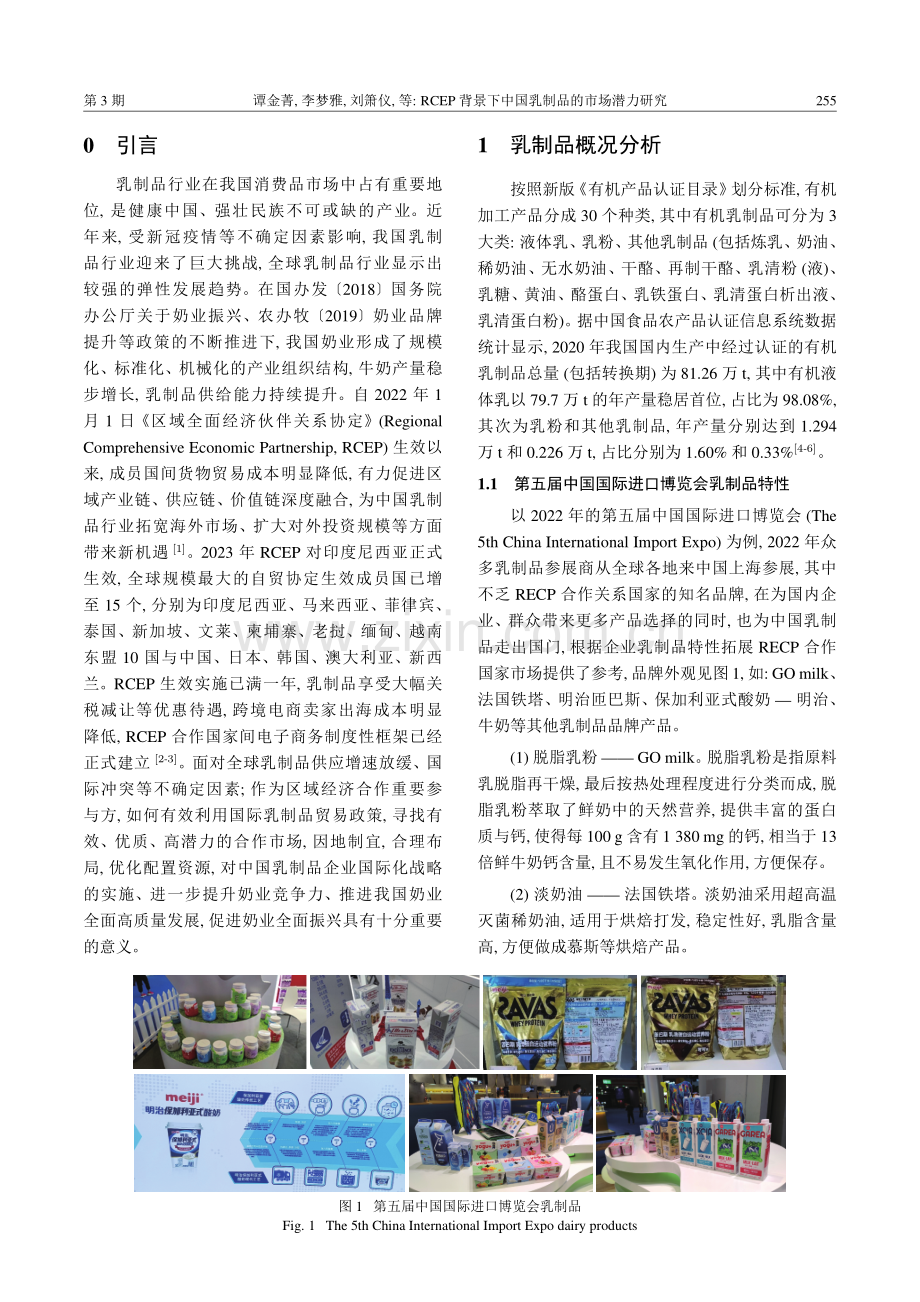 RCEP背景下中国乳制品的市场潜力研究.pdf_第2页