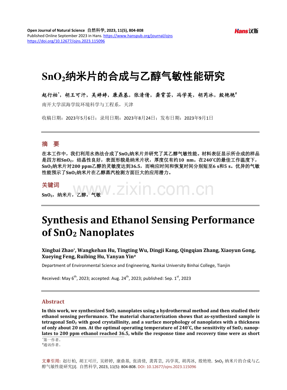 SnOsub2_sub纳米片的合成与乙醇气敏性能研究.pdf_第1页