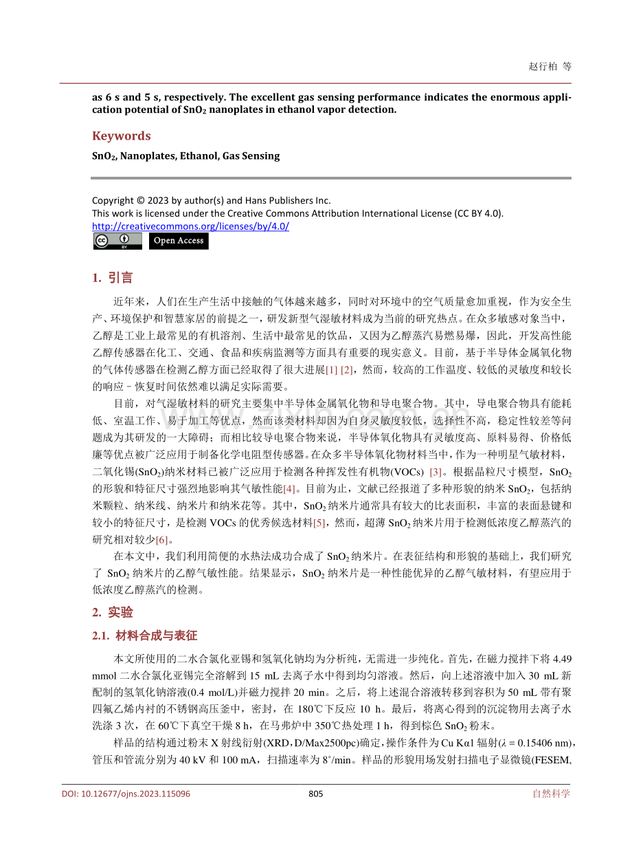 SnOsub2_sub纳米片的合成与乙醇气敏性能研究.pdf_第2页