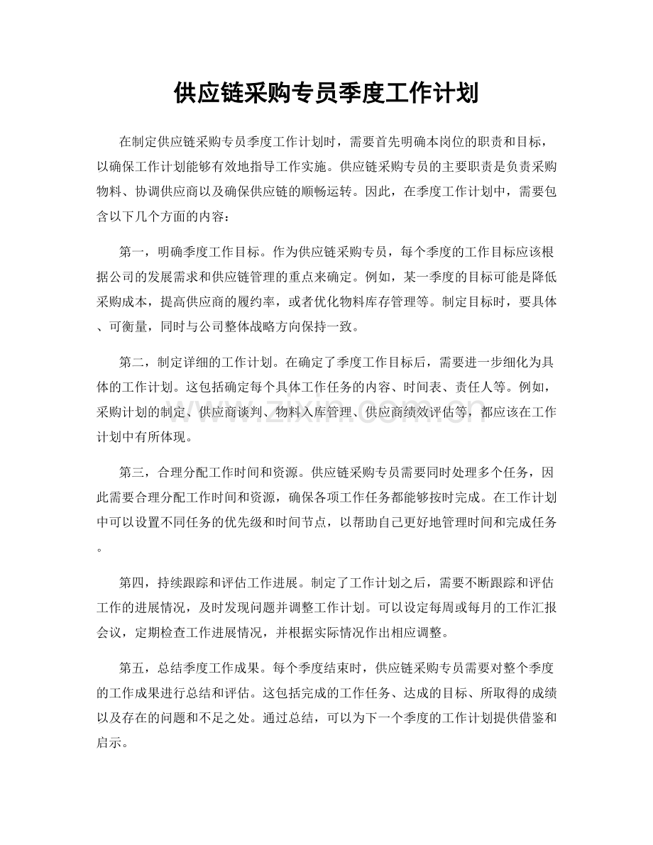 供应链采购专员季度工作计划.docx_第1页