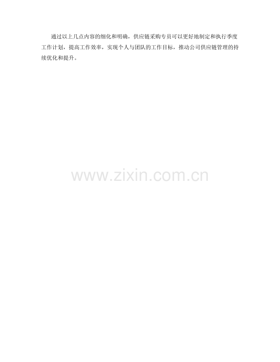 供应链采购专员季度工作计划.docx_第2页