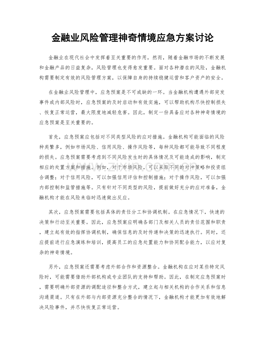 金融业风险管理神奇情境应急方案讨论.docx_第1页