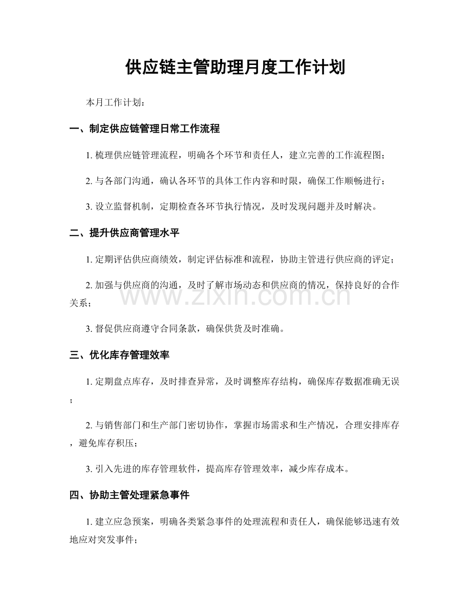 供应链主管助理月度工作计划.docx_第1页