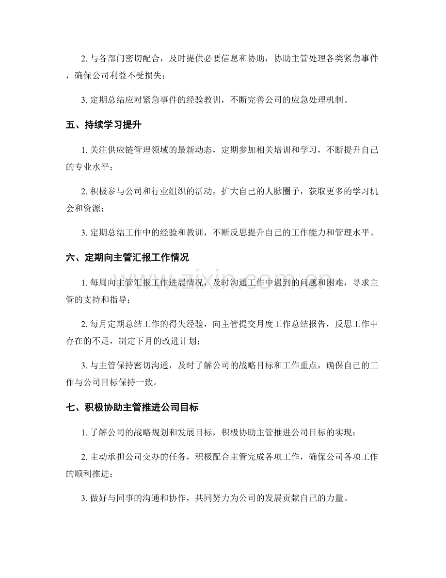 供应链主管助理月度工作计划.docx_第2页