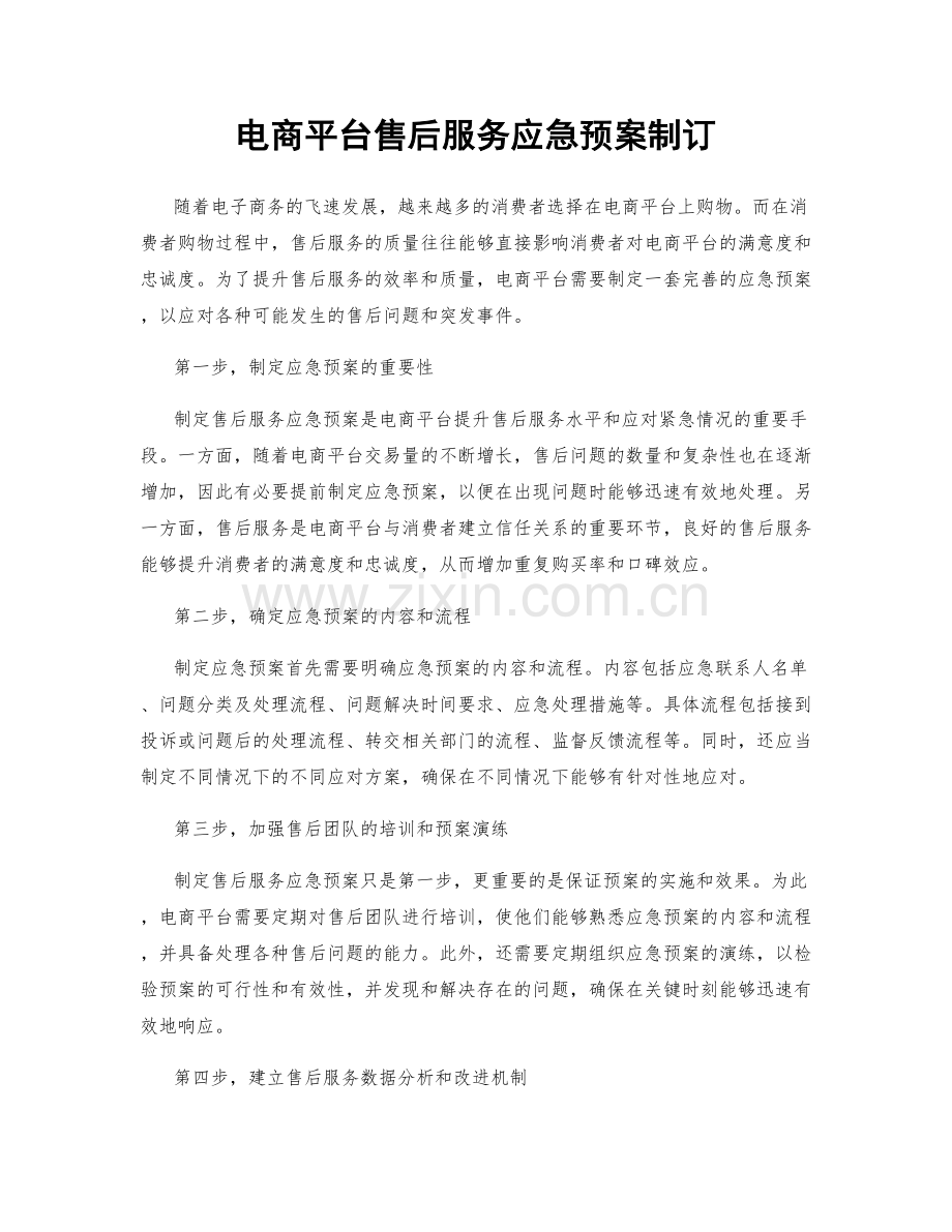 电商平台售后服务应急预案制订.docx_第1页