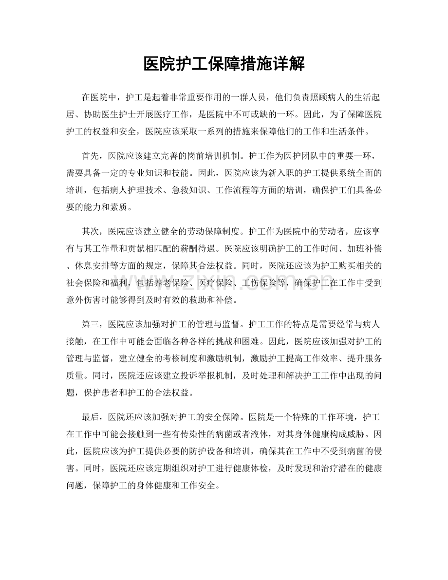 医院护工保障措施详解.docx_第1页