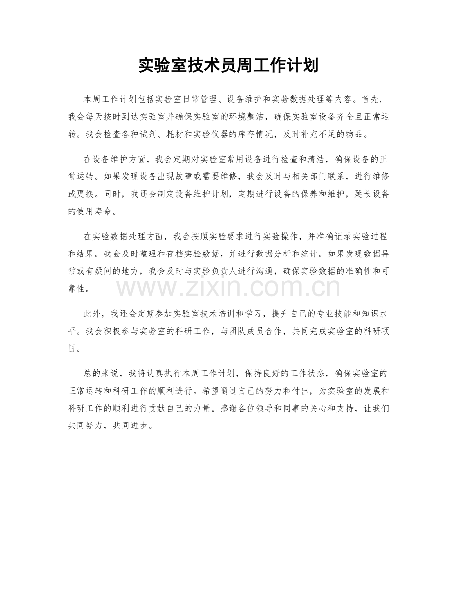 实验室技术员周工作计划.docx_第1页