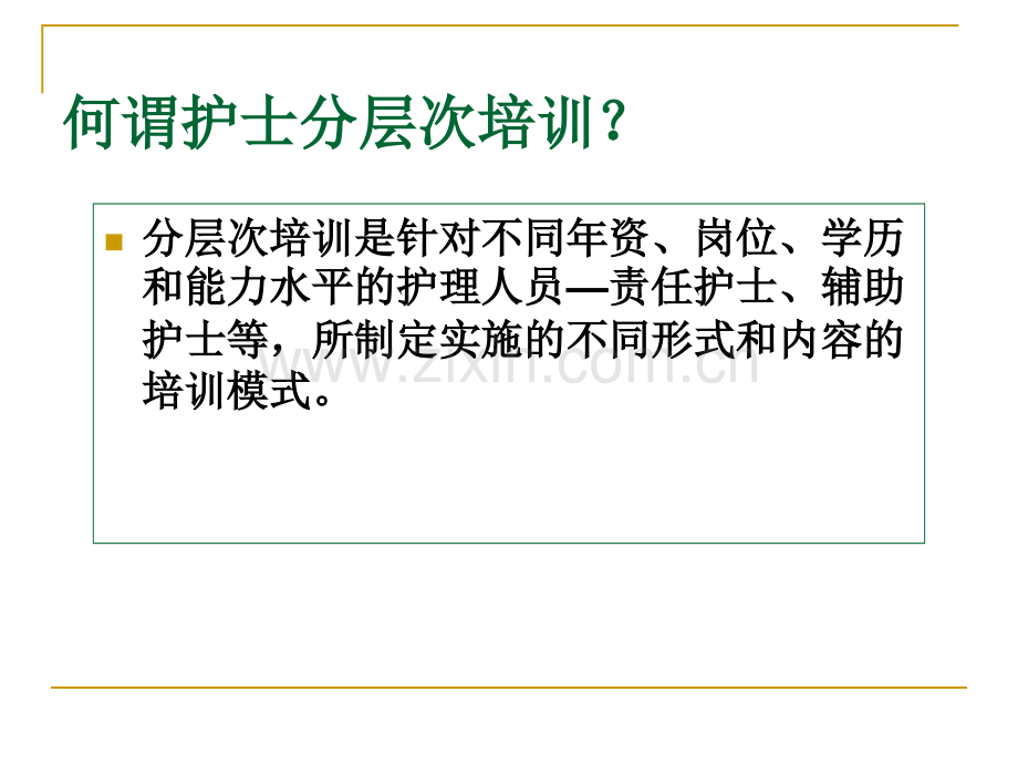 安徽省立医院护士分层次培训管理与实施.pptx_第1页