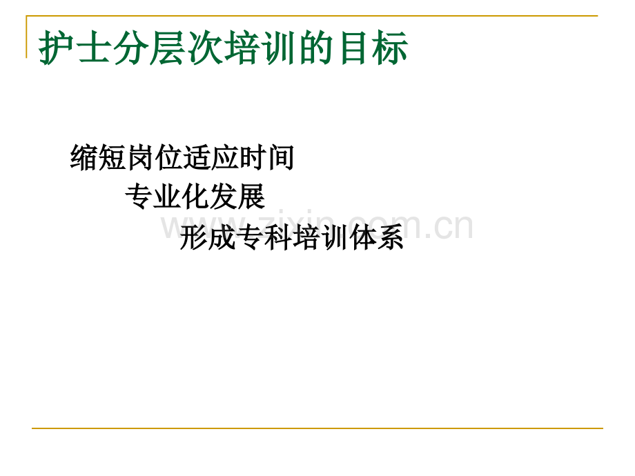 安徽省立医院护士分层次培训管理与实施.pptx_第2页