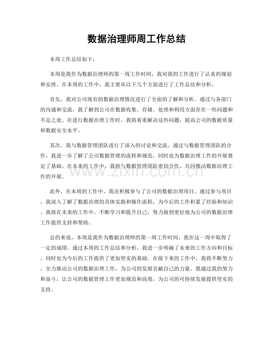 数据治理师周工作总结.docx_第1页