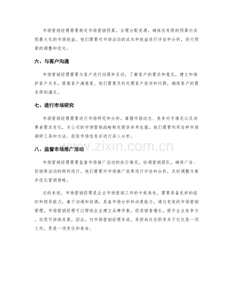 市场营销经理工作职责解读.docx_第2页