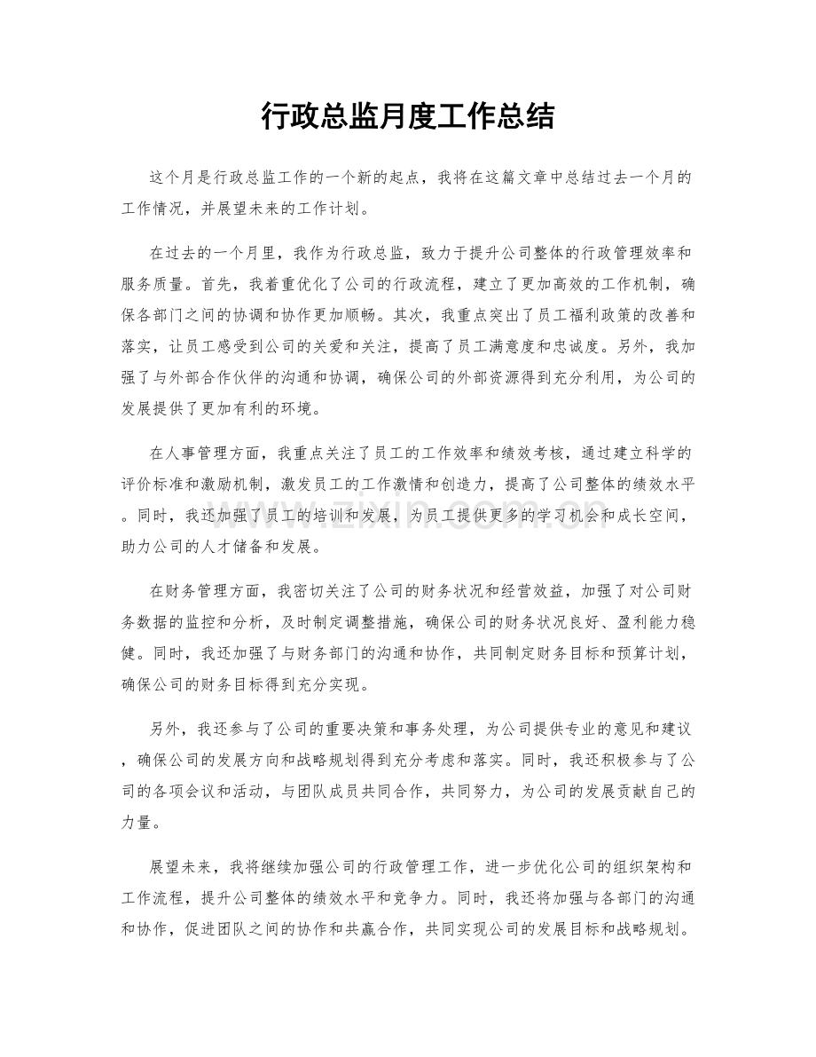 行政总监月度工作总结.docx_第1页