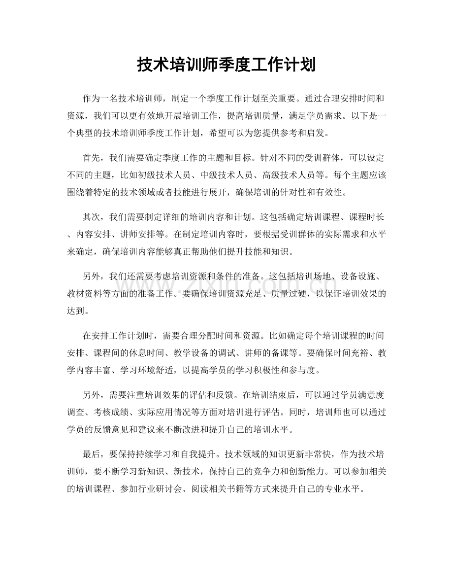 技术培训师季度工作计划.docx_第1页