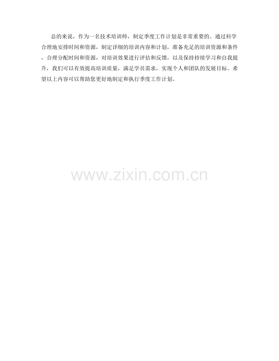 技术培训师季度工作计划.docx_第2页