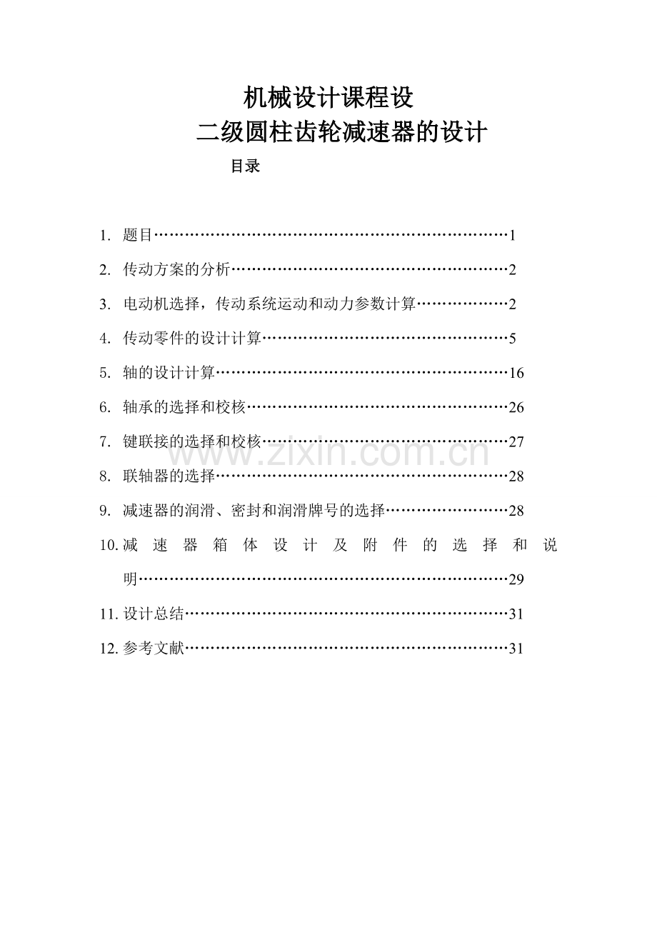 机械设计课程设计二级圆柱齿轮减速器的设计.doc_第1页