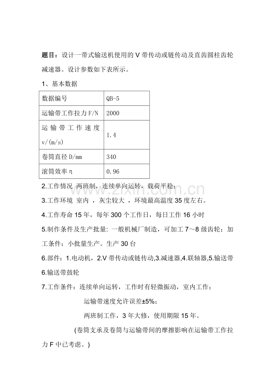 机械设计课程设计二级圆柱齿轮减速器的设计.doc_第2页