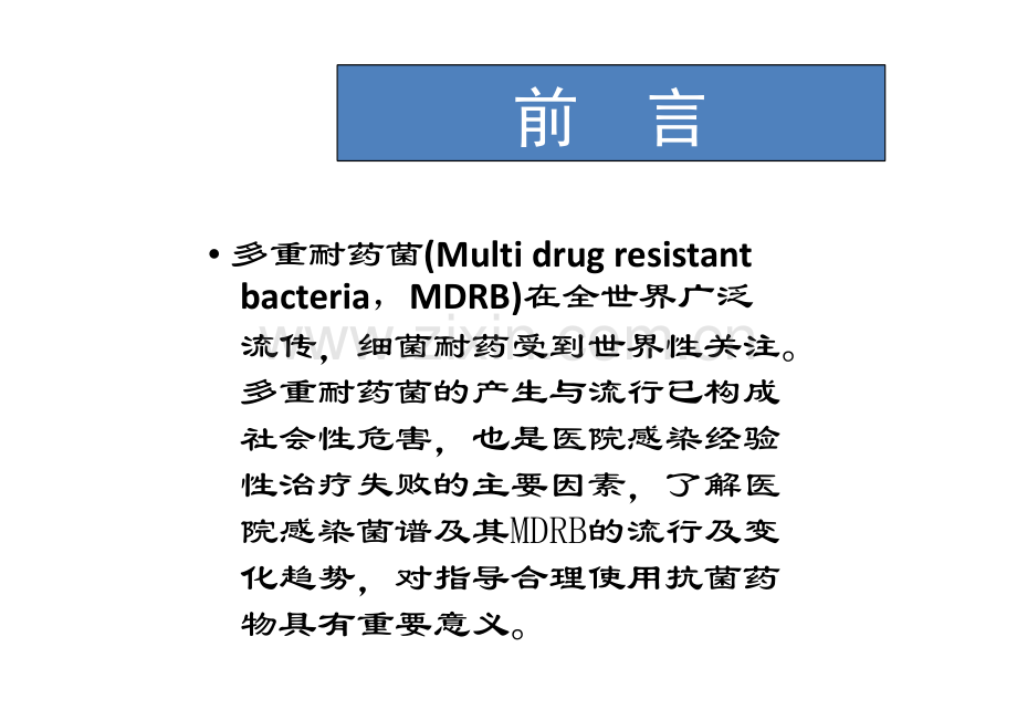 多重耐药菌感染管理PPT课件.ppt_第2页