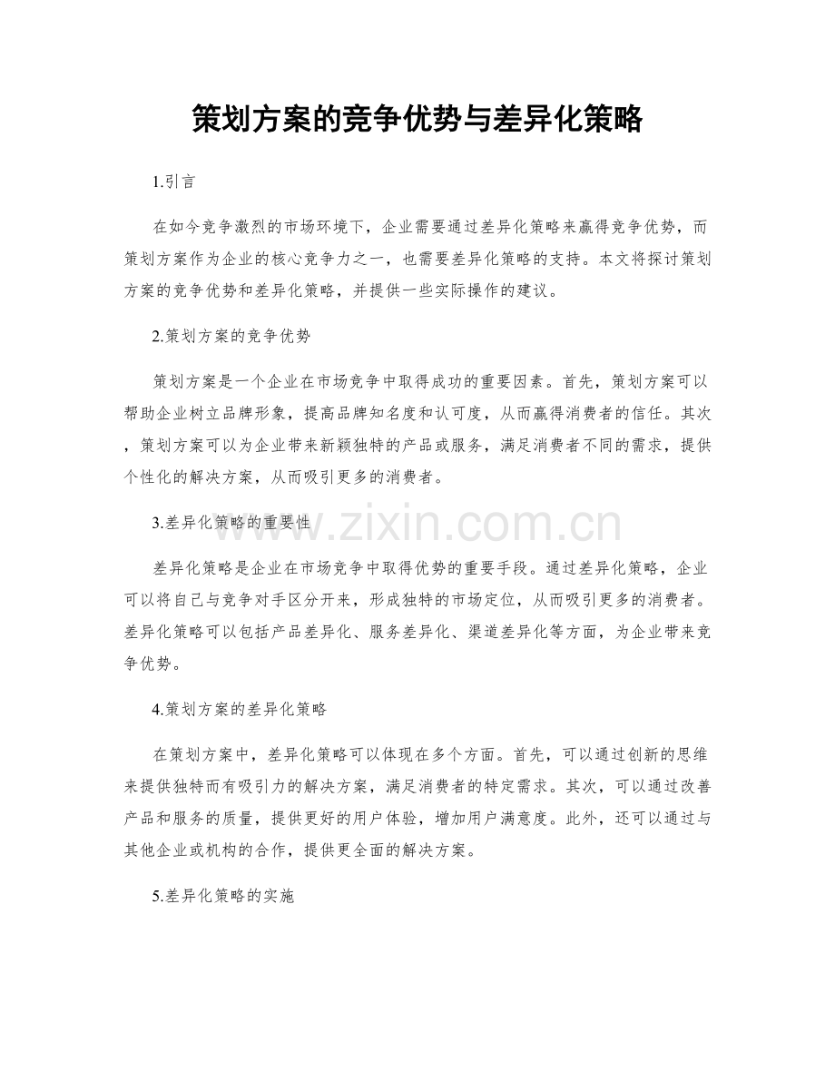 策划方案的竞争优势与差异化策略.docx_第1页