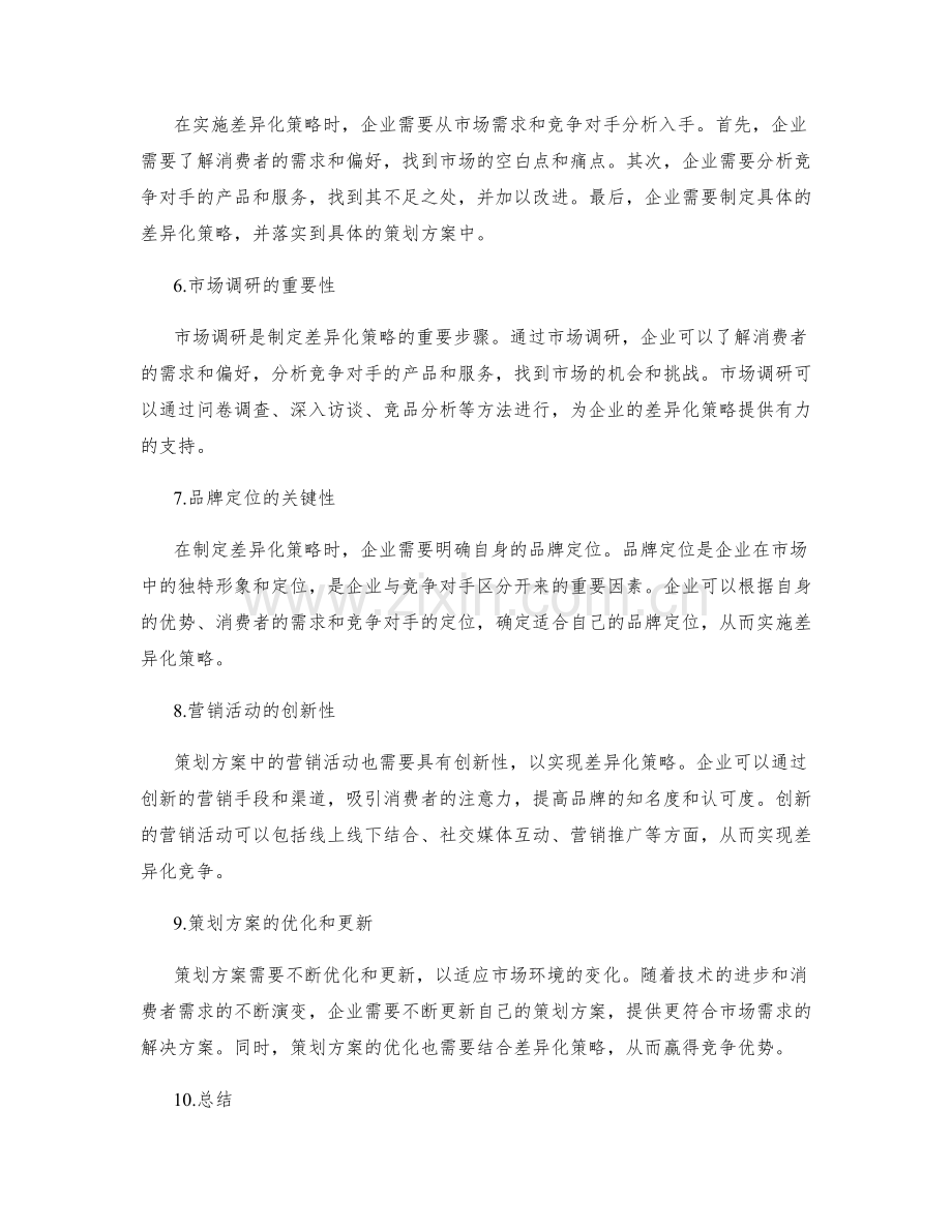 策划方案的竞争优势与差异化策略.docx_第2页