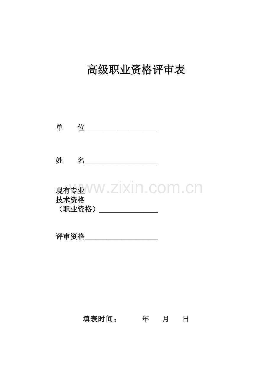 高级职业资格评审表.doc_第1页