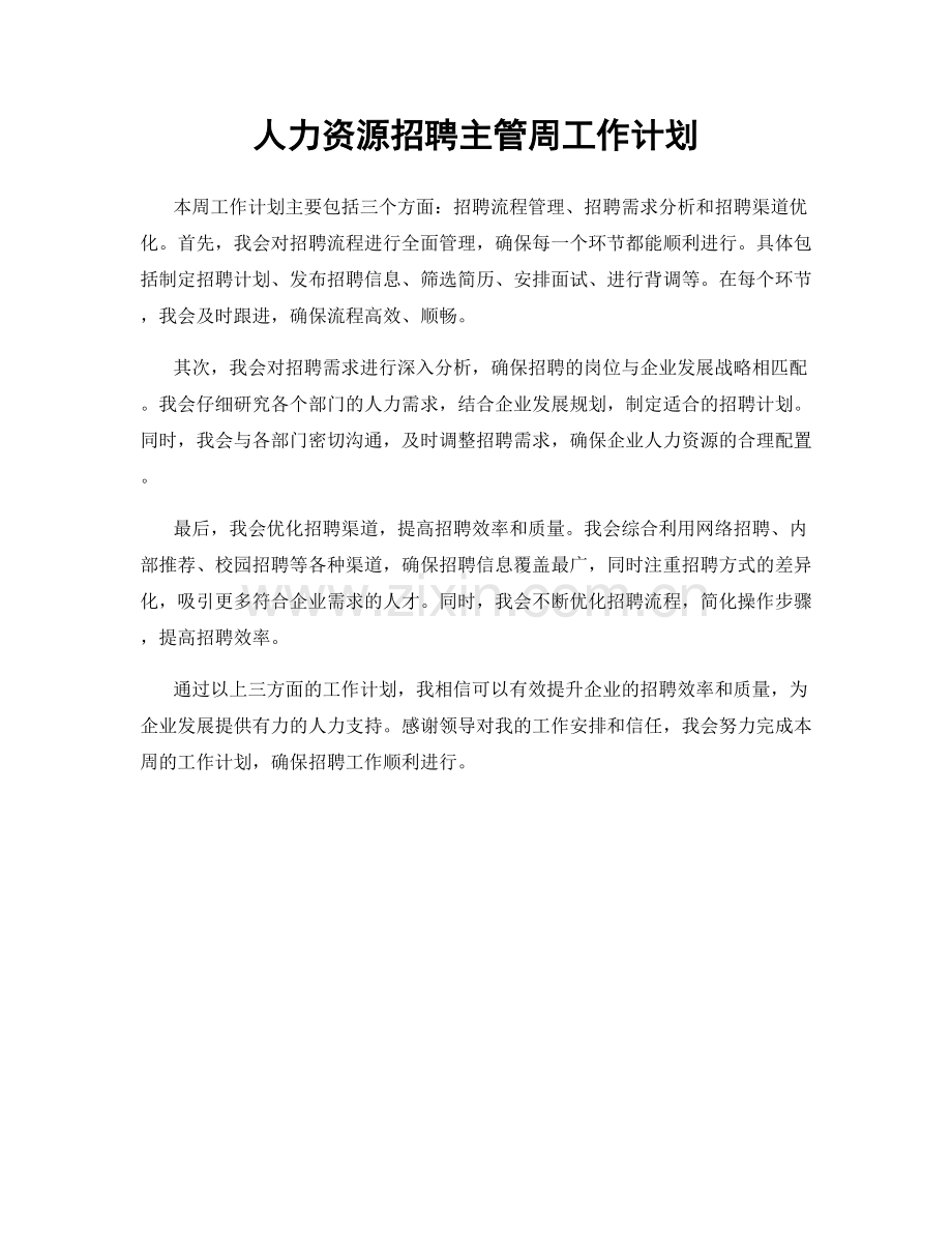 人力资源招聘主管周工作计划.docx_第1页