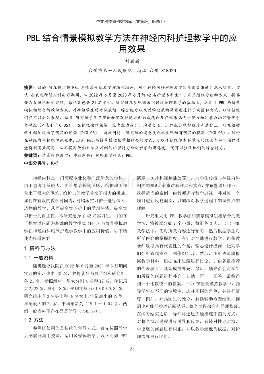 PBL结合情景模拟教学方法在神经内科护理教学中的应用效果.pdf_第1页