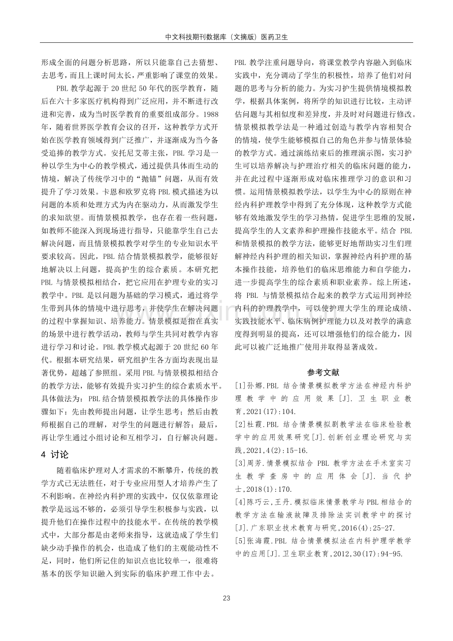 PBL结合情景模拟教学方法在神经内科护理教学中的应用效果.pdf_第3页