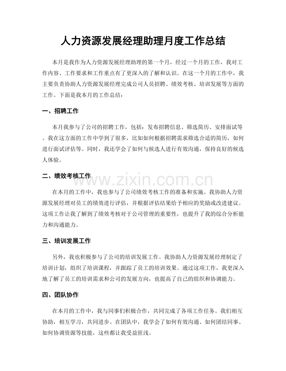 人力资源发展经理助理月度工作总结.docx_第1页