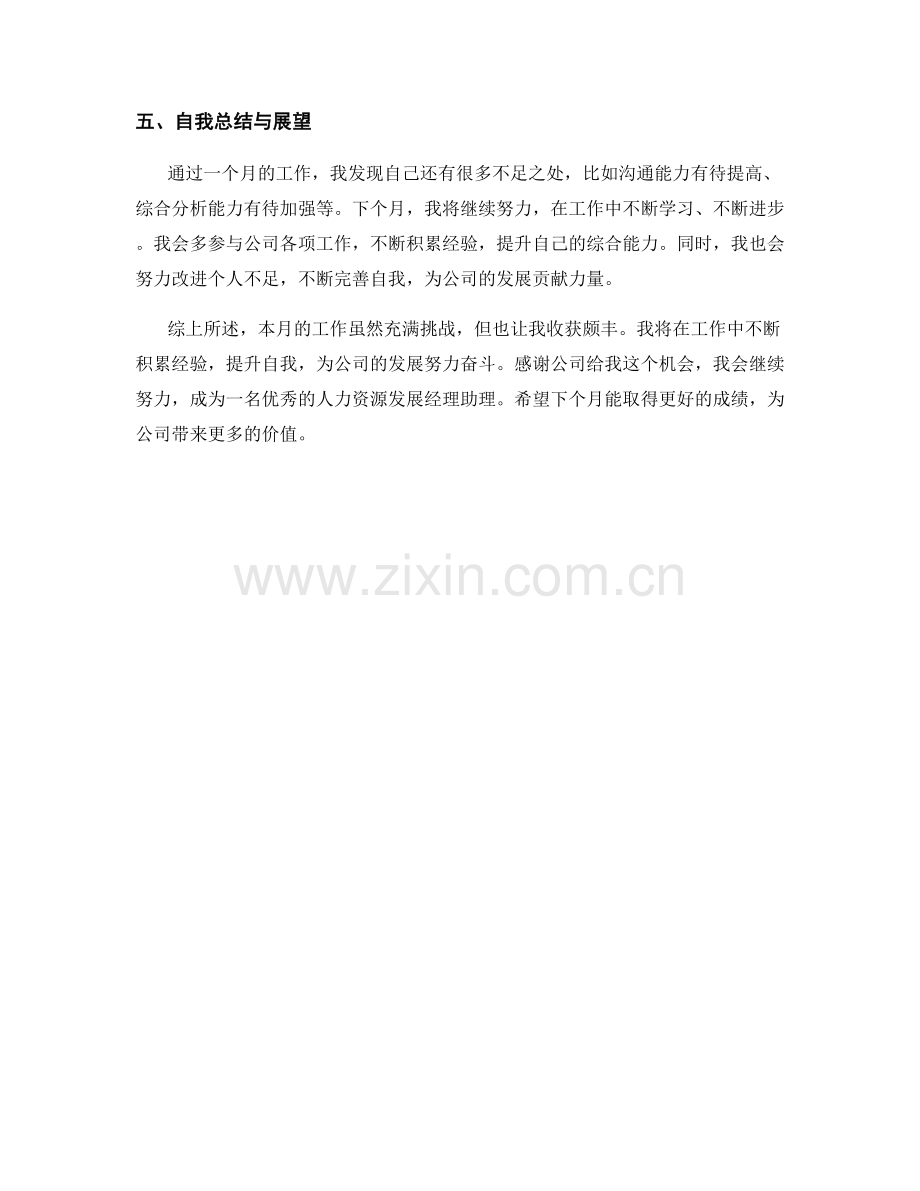 人力资源发展经理助理月度工作总结.docx_第2页