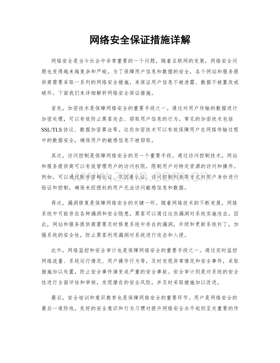 网络安全保证措施详解.docx_第1页