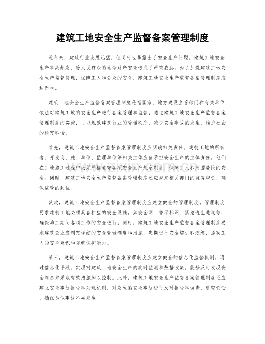 建筑工地安全生产监督备案管理制度.docx_第1页