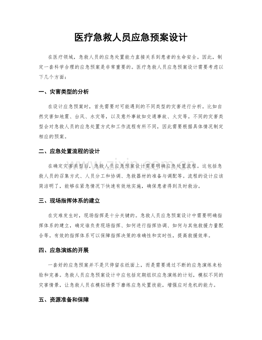 医疗急救人员应急预案设计.docx_第1页