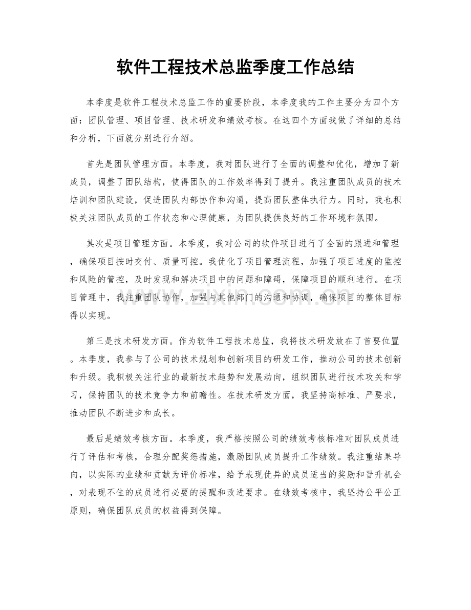 软件工程技术总监季度工作总结.docx_第1页