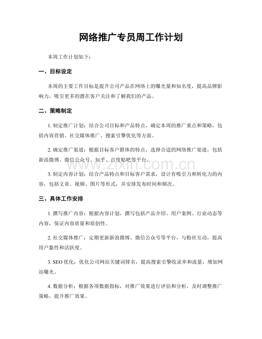 网络推广专员周工作计划.docx_第1页