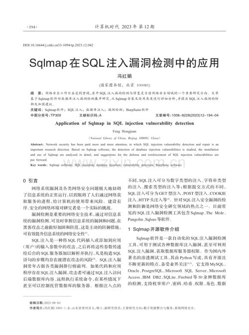 Sqlmap在SQL注入漏洞检测中的应用.pdf