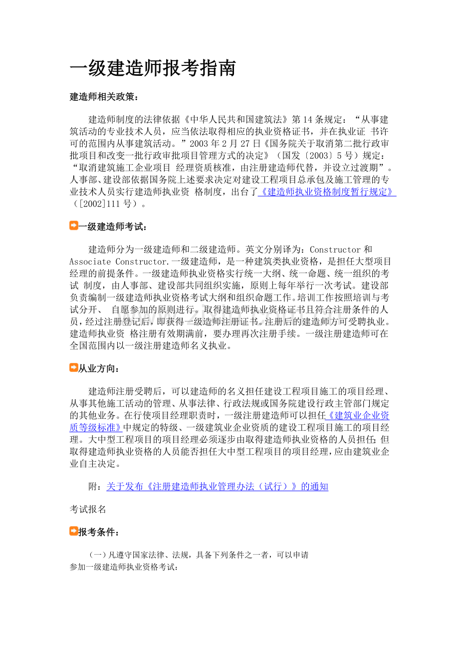 一级建造师报考指南.doc_第1页