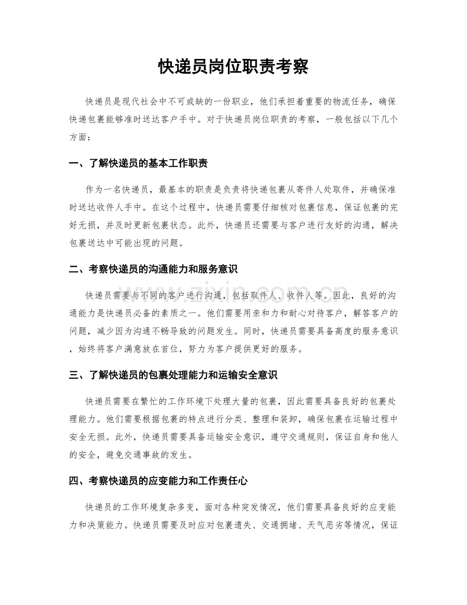 快递员岗位职责考察.docx_第1页