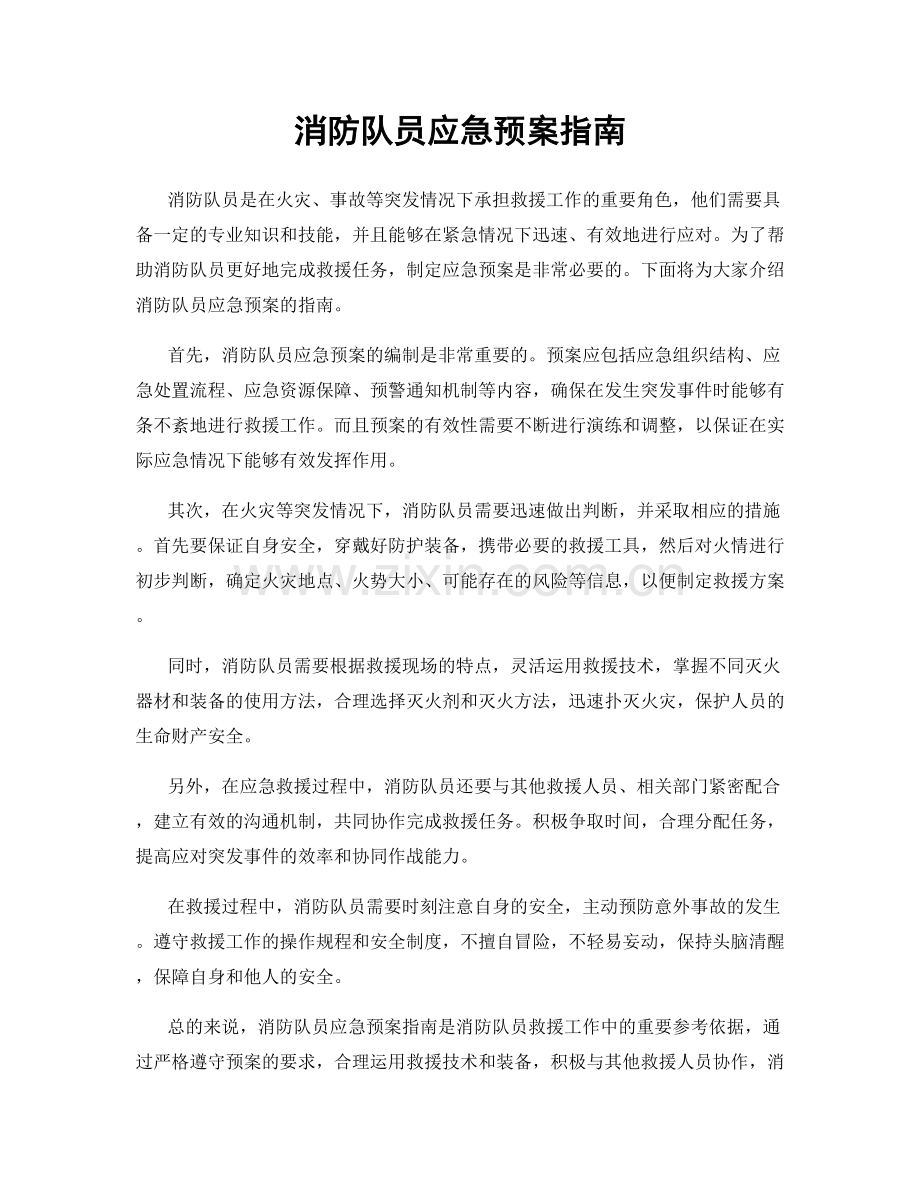 消防队员应急预案指南.docx_第1页