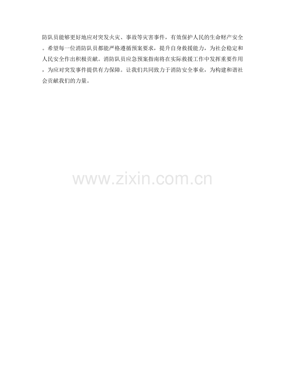 消防队员应急预案指南.docx_第2页