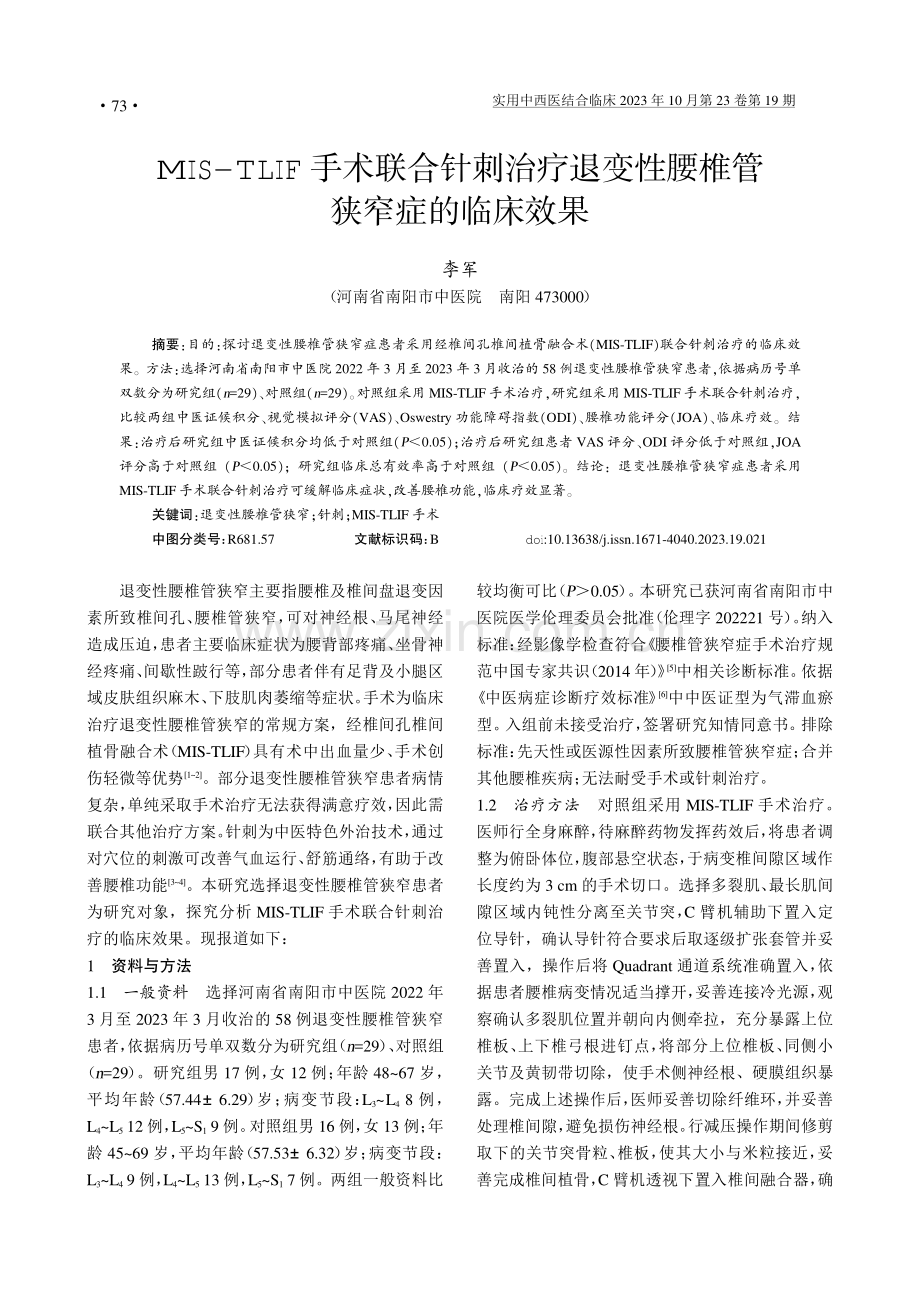 MIS-TLIF手术联合针刺治疗退变性腰椎管狭窄症的临床效果.pdf_第1页