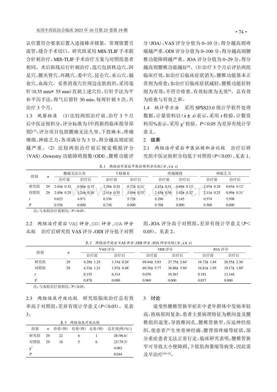 MIS-TLIF手术联合针刺治疗退变性腰椎管狭窄症的临床效果.pdf_第2页