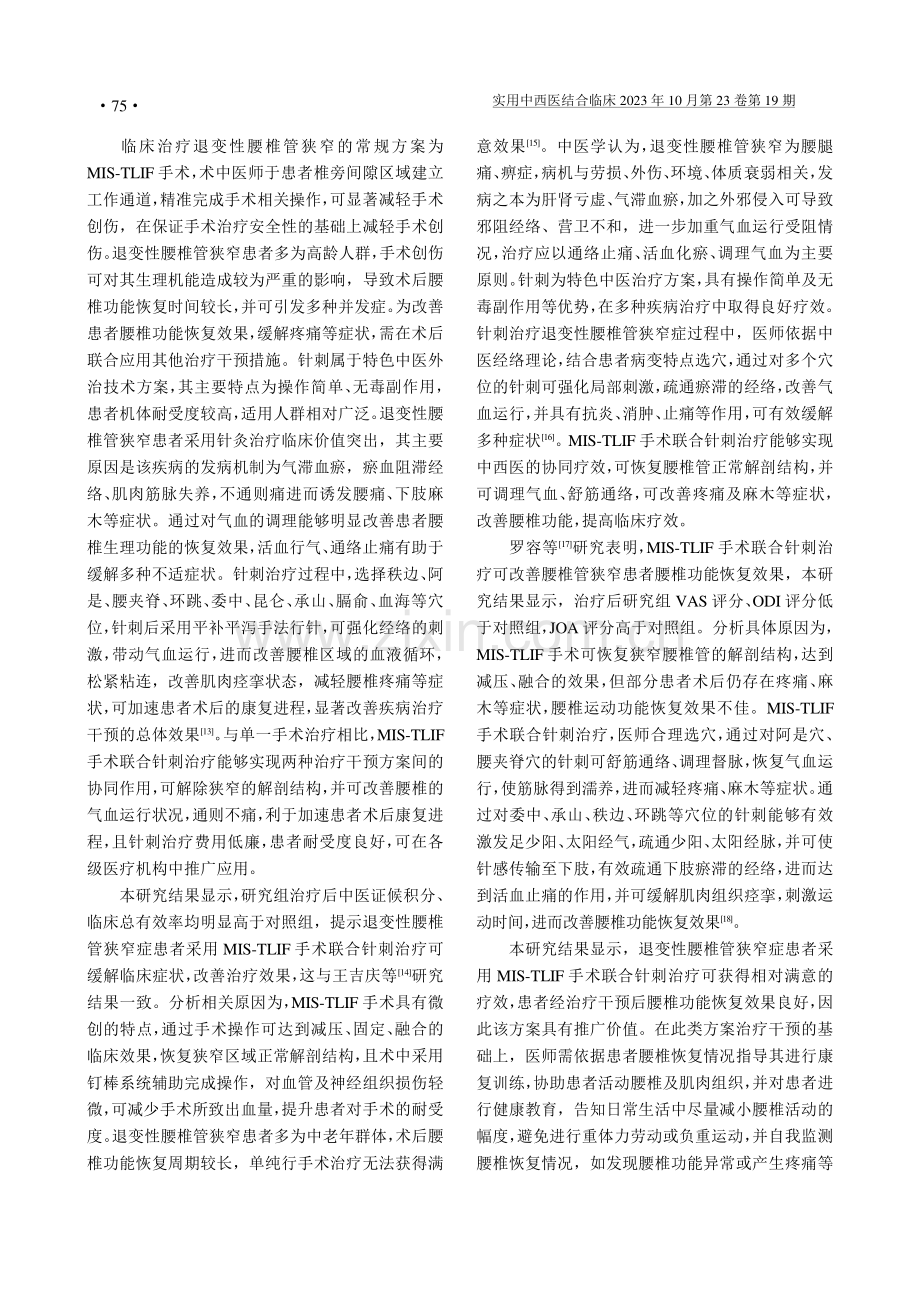 MIS-TLIF手术联合针刺治疗退变性腰椎管狭窄症的临床效果.pdf_第3页