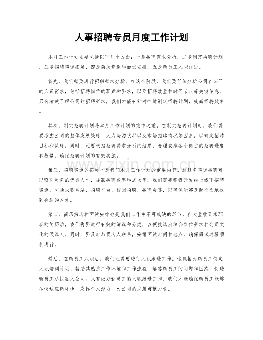 人事招聘专员月度工作计划.docx_第1页