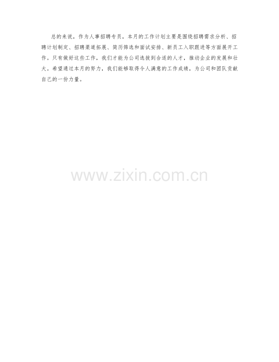 人事招聘专员月度工作计划.docx_第2页